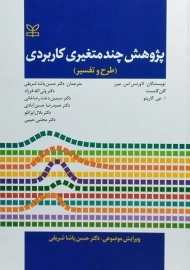 کتاب پژوهش چند متغیری کاربردی گارینو