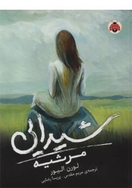 کتاب مرثیه (شیدایی 3)