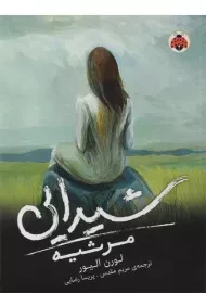 کتاب مرثیه (شیدایی 3)