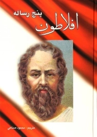 کتاب پنج رساله افلاطون