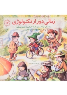 کتاب زمانی دور از تکنولوژی