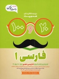 کتاب صد و بیست فارسی 1 دهم [10]
