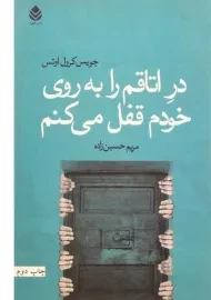 کتاب در اتاقم را به روی خودم قفل می کنم