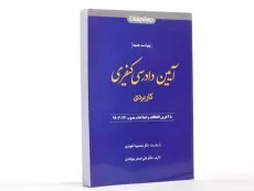 کتاب آیین دادرسی کیفری (کاربردی) - مهابادی - 3