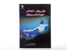 کتاب مبانی روانی - اجتماعی تربیت بدنی و ورزش | عبدلی - 1