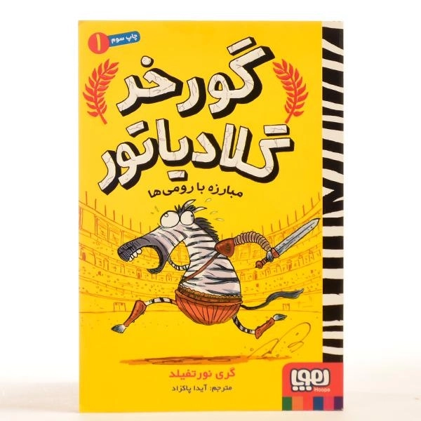 کتاب گورخر گلادیاتور 1 (مبارزه با رومی ها) - 3