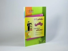 کتاب سوال های پرتکرار ریاضی هشتم (8) قلم چی - 1