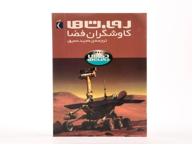 کتاب روبات ها کاوشگران فضا (دنیای روبات ها) - 4