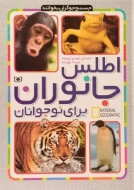کتاب اطلس جانوران برای نوجوانان