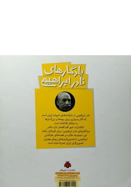 کتاب یادگاری های نادر ابراهیمی (سنجاب ها) - 1