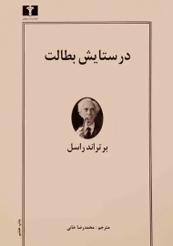 کتاب در ستایش بطالت