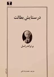 کتاب در ستایش بطالت