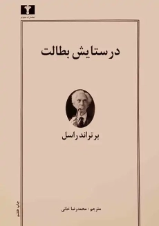 کتاب در ستایش بطالت