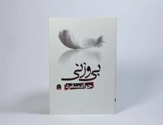 کتاب بی وزنی - جواد منفرد - 3