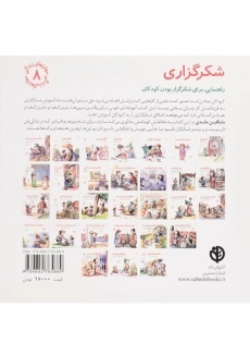 کتاب شکرگزاری (مهارتهای زندگی 8) - 1