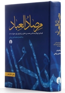 کتاب مرصادالعباد - 2