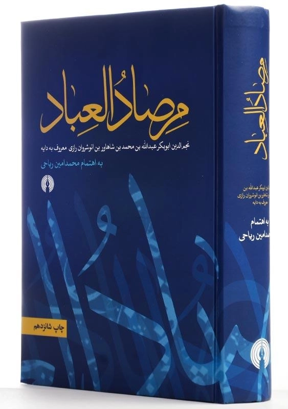 کتاب مرصادالعباد - 2