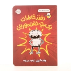 کتاب دفتر خاطرات یک بچه خفن مهربان انتشارات پرتقال - 2