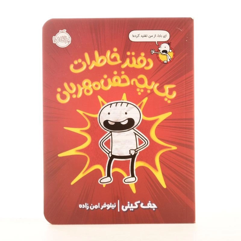 کتاب دفتر خاطرات یک بچه خفن مهربان انتشارات پرتقال - 2