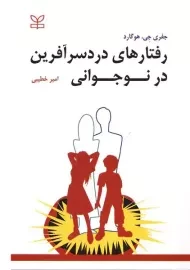 کتاب رفتارهای دردسرآفرین در نوجوانی | هوگارد