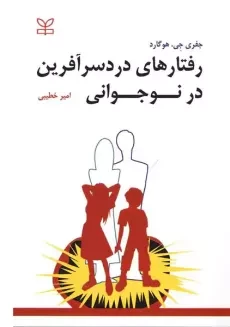 کتاب رفتارهای دردسرآفرین در نوجوانی | هوگارد