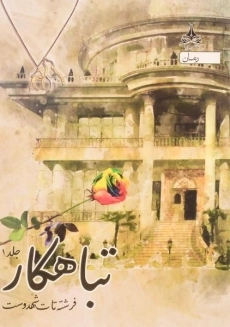 کتاب تباهکار - فرشته تات شهدوست (3 جلدی) - 2