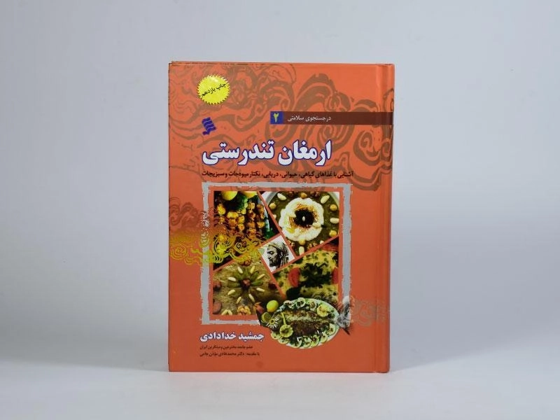 کتاب ارمغان تندرستی نشر شهر - 4