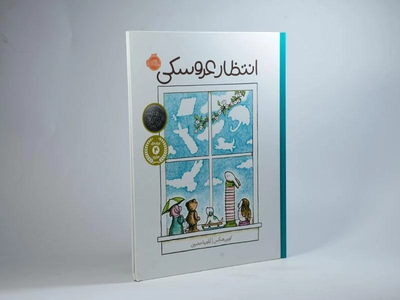 کتاب انتظار عروسکی - 2