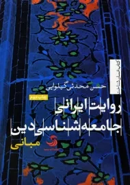 کتاب روایت ایرانی جامعه شناسی دین 1