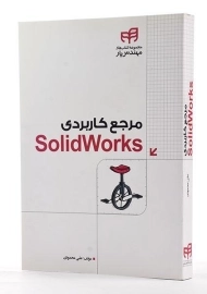 کتاب مرجع کاربردی سولید ورکس Solid Works علی محمودی