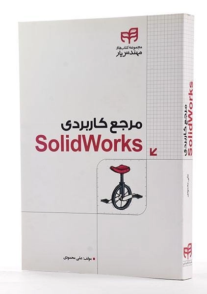 کتاب مرجع کاربردی سولید ورکس Solid Works علی محمودی