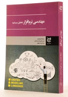 کتاب مهندسی نرم افزار (تحلیل سیستم) - قربانیان - 1