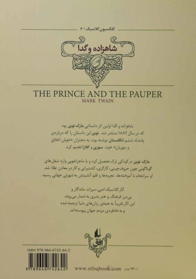 کتاب شاهزاده و گدا | مارک توین (کلاسیک) - 1