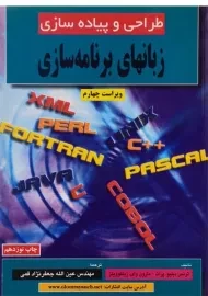 کتاب طراحی و پیاده سازی زبانهای برنامه سازی جعفرنژاد قمی
