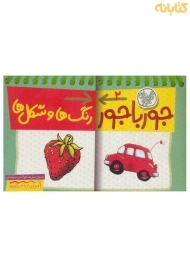 کتاب جورباجور 2 (رنگ‌ها و شکل‌ها)