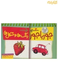 کتاب جورباجور 2 (رنگ‌ها و شکل‌ها)