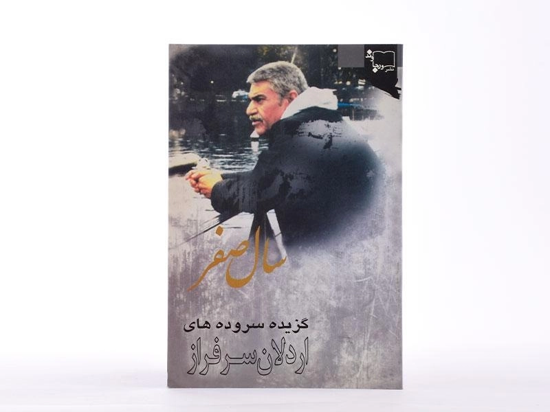 کتاب سال صفر - اردلان سرفراز - 3