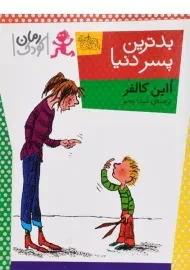 کتاب بدترین پسر دنیا