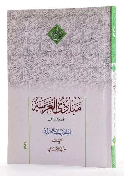 کتاب مبادی العربیه 4 (قسم الصرف) | رشید شرتونی - 1