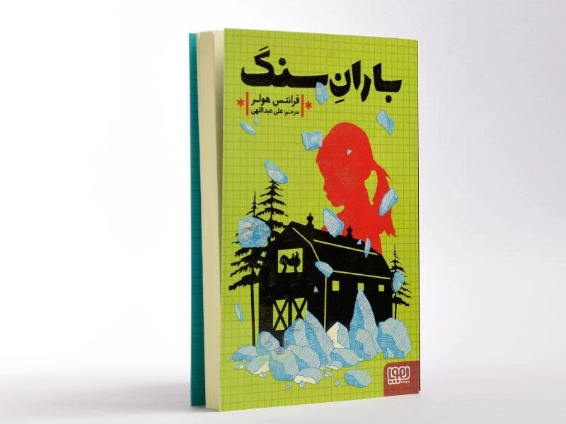 کتاب باران سنگ - هوپا - 3