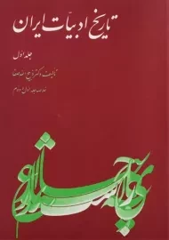 کتاب تاریخ ادبیات ایران (جلد اول)