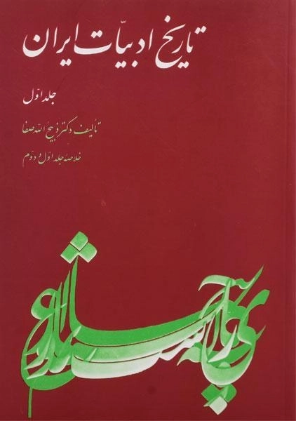 کتاب تاریخ ادبیات ایران (جلد اول)