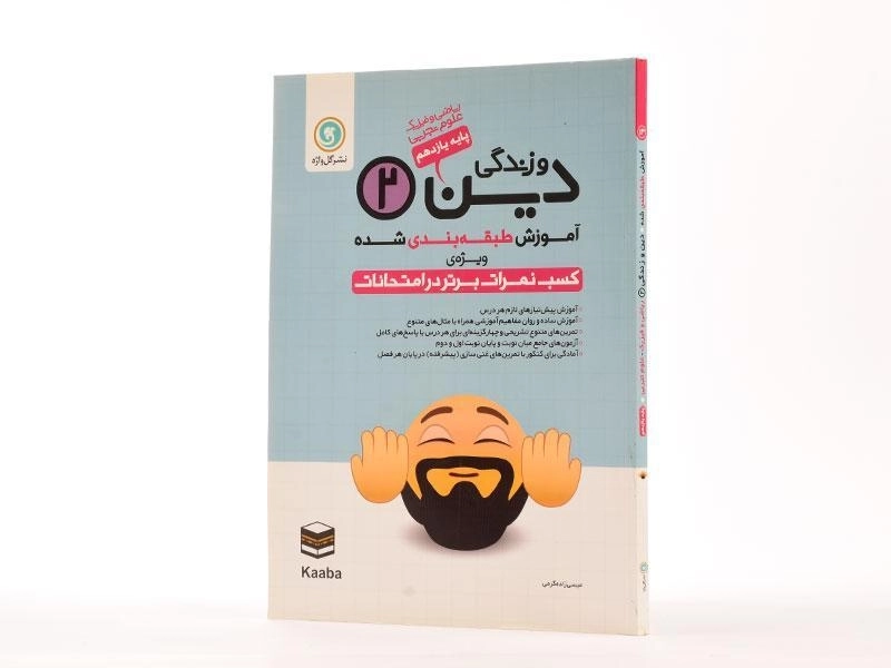 کتاب دین و زندگی 2 یازدهم [11] گل واژه - 1