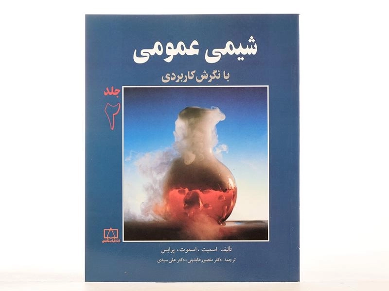 کتاب شیمی عمومی (جلد 2) - اسمیت - 3