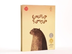 کتاب چرا از من می پرسی؟ (سه کتاب سه کلاه) - 4