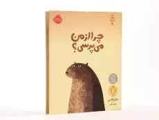 کتاب چرا از من می پرسی؟ (سه کتاب سه کلاه) - 4