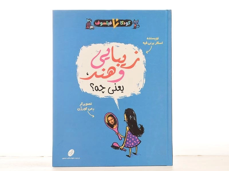 کتاب زیبایی و هنر، یعنی چه؟ (کودکان فیلسوف) - 4