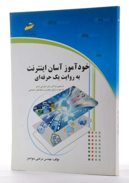 کتاب خودآموز آسان اینترنت به روایت یک حرفه ای - متواضع - 1