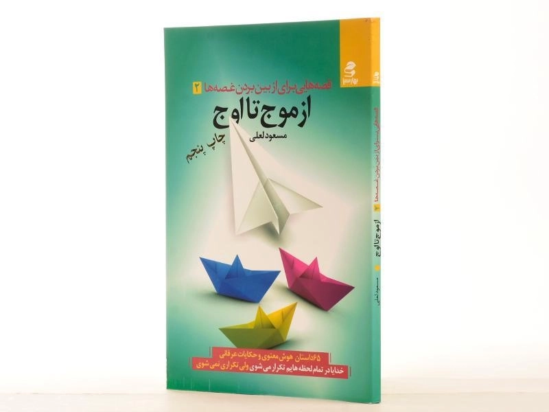 کتاب قصه هایی برای از بین بردن غصه ها 2 (از موج تا اوج) - 2