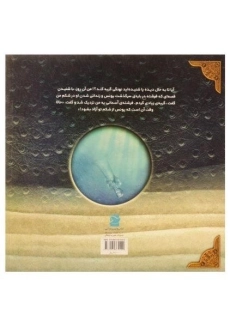 کتاب ستاره ای در اقیانوس (داستان زندگی حضرت یونس) - 1